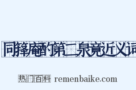 同箨庵酌第二泉竟近义词是什么意思的图片